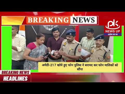 #अमेठी-217 खोये हुए फोन पुलिस ने बरामद कर फोन मालिकों को सौंपा #PKNEWSUP