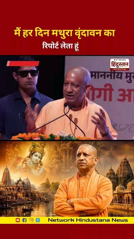 CM योगी आदित्यनाथ का मथुरा-वृंदावन दौरा! 🚨 विकास कार्यों और बांके बिहारी कॉरिडोर को लेकर दिए कड़े निर्देश। ब्रज के विकास के लिए सरकार प्रतिबद्ध! 🔥🚩
#YogiAdityanath #MathuraVrindavan #UPGovernment #YogiInMathura #BrajVikas #UPNews