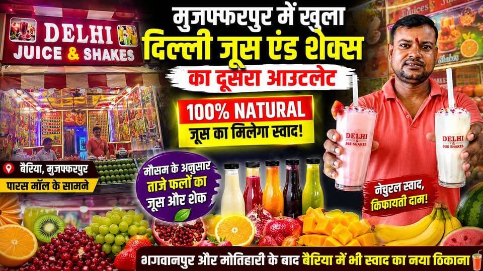मुजफ्फरपुर में खुला दिल्ली जूस एंड शेक्स का दूसरा आउटलेट, 100% नेचुरल जूस का मिलेगा स्वाद! 🍹
Manish Gupta
#DelhiJuiceAndShakes #Muzaffarpur #FreshJuice #NaturalJuice #JuiceAndShakes