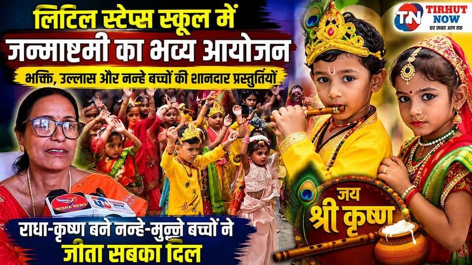लिटिल स्टेप्स स्कूल में जन्माष्टमी का धमाल, राधा-कृष्ण बने नन्हे-मुन्ने बच्चों ने जीता दिल
#Janmashtami #LittleStepsSchool #Muzaffarpur #TirhutNow #RadhaKrishna