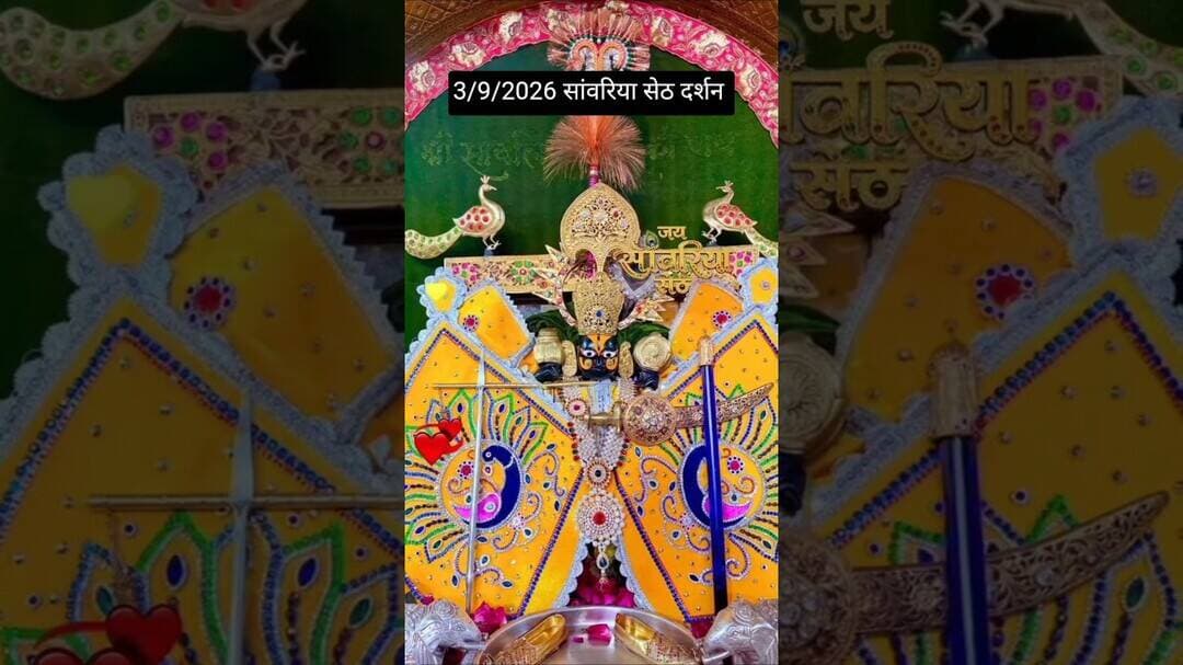 3/9/2026 सांवरिया सेठ दर्शन #sawariya #sawariyaseth #shortvideo #viralvideo #youtubevideo #trending
