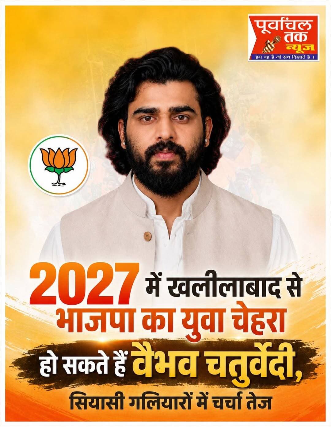 2027 में खलीलाबाद से भाजपा का युवा चेहरा हो सकते हैं वैभव चतुर्वेदी, सियासी गलियारों में चर्चा तेज
खलीलाबाद। आगामी विधानसभा चुनाव 2027 को लेकर राजनीतिक सरगर्मियां तेज हो गई हैं। 313 विधानसभा क्षेत्र खलीलाबाद में भारतीय जनता पार्टी के संभावित दावेदारों को लेकर चर्चाओं का दौर शुरू हो गया है। इसी बीच भाजपा के युवा नेता वैभव चतुर्वेदी का नाम भी सियासी गलियारों में तेजी से चर्चा में है।
सूत्रों के हवाले से मिल रही जानकारी के अनुसार, पार्टी आगामी चुनाव में खलीलाबाद विधानसभा क्षेत्र से किसी युवा और सक्रिय चेहरे को जिम्मेदारी देने पर विचार कर सकती है। इसी क्रम में वैभव चतुर्वेदी के नाम को लेकर उनके समर्थकों के बीच खासा उत्साह देखने को मिल रहा है।
वैभव चतुर्वेदी को भाजपा के सक्रिय युवा नेताओं में माना जाता है। पिछले चुनाव में टिकट को लेकर उनका नाम चर्चा में रहा था, हालांकि अंतिम समय में उन्हें पार्टी का टिकट नहीं मिल सका। अब 2027 के विधानसभा चुनाव को लेकर उनके समर्थकों को उम्मीद है कि भाजपा इस बार खलीलाबाद में युवा नेतृत्व को मौका दे सकती है।
समर्थकों का कहना है कि युवा नेतृत्व, सक्रिय जनसंपर्क और विकास की सोच के साथ वैभव चतुर्वेदी खलीलाबाद की राजनीति में नई ऊर्जा ला सकते हैं। उनका मानना है कि यदि पार्टी उन्हें अवसर देती है तो क्षेत्र में विकास कार्यों को नई गति मिल सकती है।
हालांकि, भाजपा की ओर से अभी तक 313 विधानसभा खलीलाबाद के लिए किसी उम्मीदवार के नाम की आधिकारिक घोषणा नहीं की गई है। ऐसे में वैभव चतुर्वेदी को लेकर चल रही चर्चाओं को फिलहाल राजनीतिक संभावनाओं के तौर पर ही देखा जा रहा है।
अब सबसे बड़ा सवाल यही है—क्या 2027 में भाजपा खलीलाबाद से किसी युवा चेहरे पर अपना दांव लगाएगी? और क्या वैभव चतुर्वेदी पार्टी की पसंद बनेंगे?
इसका जवाब आने वाले समय में भाजपा की रणनीति और नेतृत्व के फैसले से स्पष्ट होगा।
<nis:link nis:type=tag nis:id=bjp4ind nis:value=BJP4IND nis:enabled=true nis:link/> <nis:link nis:type=tag nis:id=bjpparty nis:value=bjpparty nis:enabled=true nis:link/>
Vaibhav Chaturvedii
Pankaj Chaudhary
MYogiAdityanath
Bharatiya Janata Party (BJP)