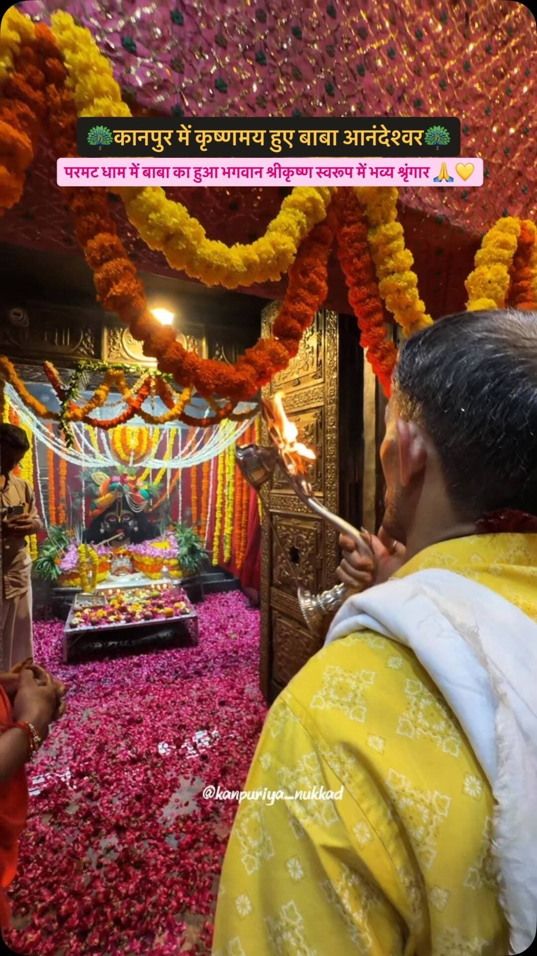 🦚✨ कानपुर में कृष्णमय हुए बाबा आनंदेश्वर
परमट धाम में बाबा का हुआ भगवान श्रीकृष्ण स्वरूप में भव्य श्रृंगार 🙏💛
.
.
Follow @kanpuriya_nukkad for more