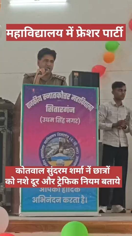 सिसौना राजकीय महाविद्यालय में फ्रेशर पार्टी का आयोजन।
बडी संख्या में छात्र-छात्राएं मौजूद रहे।
कार्यक्रम में मुख्य अतिथि कोतवाल सुंदरम शर्मा एवं विशिष्ट अतिथि सभासद सतीश उपाध्याय पहुचे।
कोतवाल सुंदरम शर्मा ने छात्रों को संबोधित करते हुए नशे से दूर रहने की हिदायत दी और ट्रैफिक नियमों को विस्तार से बताया।
कार्यक्रम कोषाध्यक्ष प्रत्याशी नंदिनी राणा और अध्यक्ष प्रत्याशी हरे कृष्णा मिस्त्री नें फ्रेशर पार्टी का आयोजन किया।
कार्यक्रम में मुख्य रूप से पूर्व छात्र संघ कोषाध्यक्ष तुषार शर्मा, इंद्रजीत मिस्त्री,अरमान,तुषार विश्वास, दानिश,आकाश रावत, तनुज मंडल सहित सैकड़ो छात्र एवं छात्राएं उपस्थित रहे।