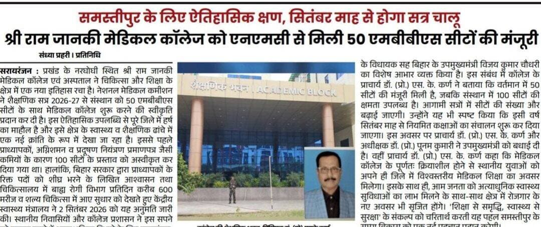 समस्तीपुर के लिए ऐतिहासिक क्षण, श्री राम जानकी मेडिकल कॉलेज को एनएमसी से मिली 50 एमबीबीएस सीटों की मंजूरी, सितंबर माह से होगा सत्र चालू