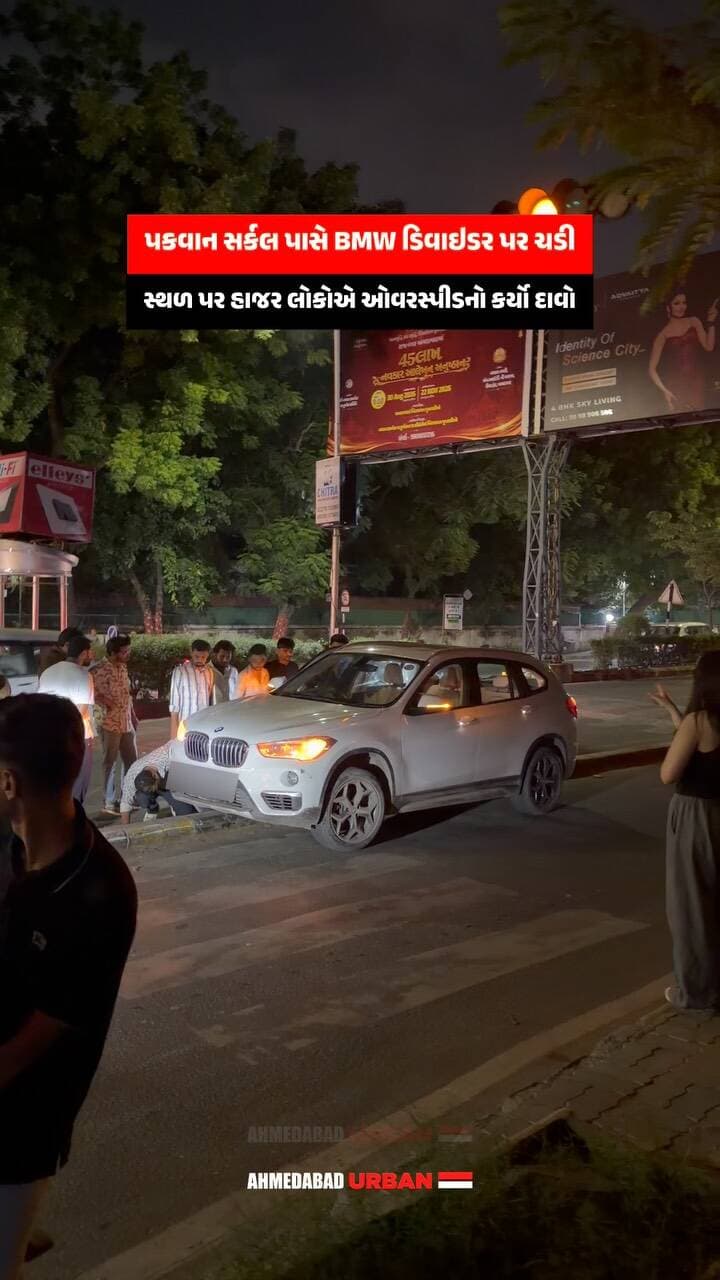 જજીસ બંગલો રોડ પર પકવાન સર્કલ નજીક એક BMW કાર ડિવાઇડર પર ચડી જવાની ઘટના સામે આવી છે.
ઘટનાસ્થળે હાજર કેટલાક પ્રત્યક્ષદર્શીઓના જણાવ્યા મુજબ, BMW કાર વધુ ઝડપે ચાલી રહી હતી અને ત્યારબાદ ડિવાઇડર પર ચડી ગઈ હતી. જોકે, ઓવરસ્પીડ જ અકસ્માતનું કારણ હતું કે નહીં તેની સત્તાવાર પુષ્ટિ થઈ નથી.
ઘટનાના દ્રશ્યો સામે આવ્યા બાદ રોડ સેફ્ટી અને ઓવરસ્પીડિંગને લઈને ફરી સવાલ ઊભા થયા છે.
(BMW Accident, Judges Bungalow Road, Pakwan Circle, Amdavad, Overspeeding, BMW Car, Road Accident, Eyewitness Claim, Road Divider, Road Safety, Traffic Safety, Amdavad Traffic, Luxury Car Accident, Amdavad News, Gujarat News)
#Amdavad #BMW #PakwanCircle #AmdavadNews #roadsafety