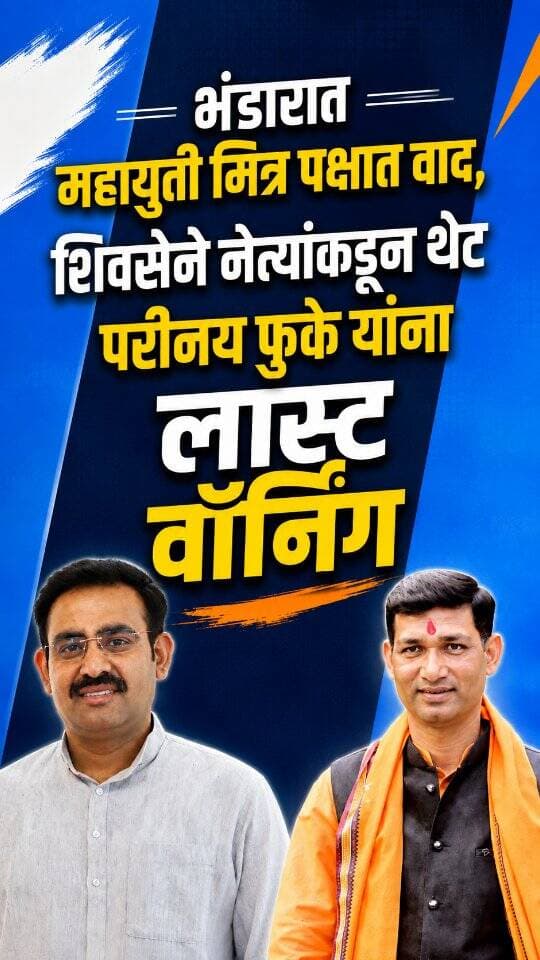 भंडारा महायुती वाद, परिणय फुके यांना शिवसेना कार्यकर्त्यांची लास्ट वॉर्निंग!