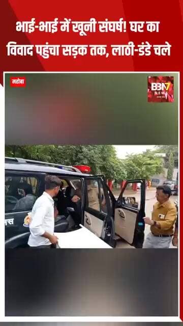 MAHOBA UPDATE:भाई-भाई में खूनी संघर्ष! घर का विवाद पहुंचा सड़क तक, लाठी-डंडे चले..!