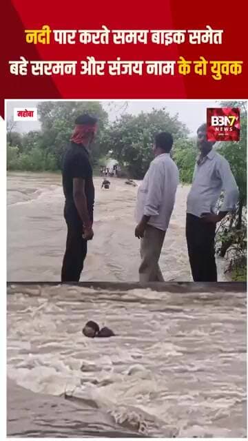 महोबा ब्रेकिंग! नदी पार करते समय बाइक समेत बहे 2 युवक, तैरकर बचाई जान | जैतपुर