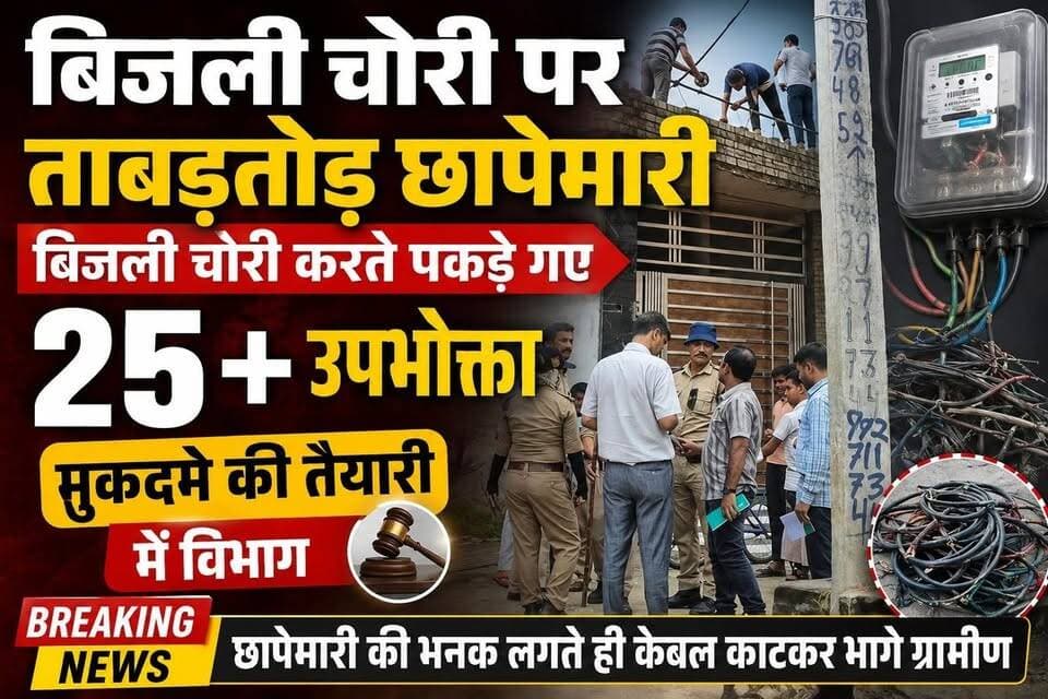 बिजली चोरी पर विद्युत विभाग की ताबड़तोड़ छापेमारी- बिजली चोरी करते पकड़े गए 25 से ज्यादा उपभोक्ता,मुकदमे की तैयारी में विभाग.
#everyoneシ゚
#followerseveryone
#viralpost2025シ
#highlightseveryonefollowers2026highlightseveryonefollowers2026