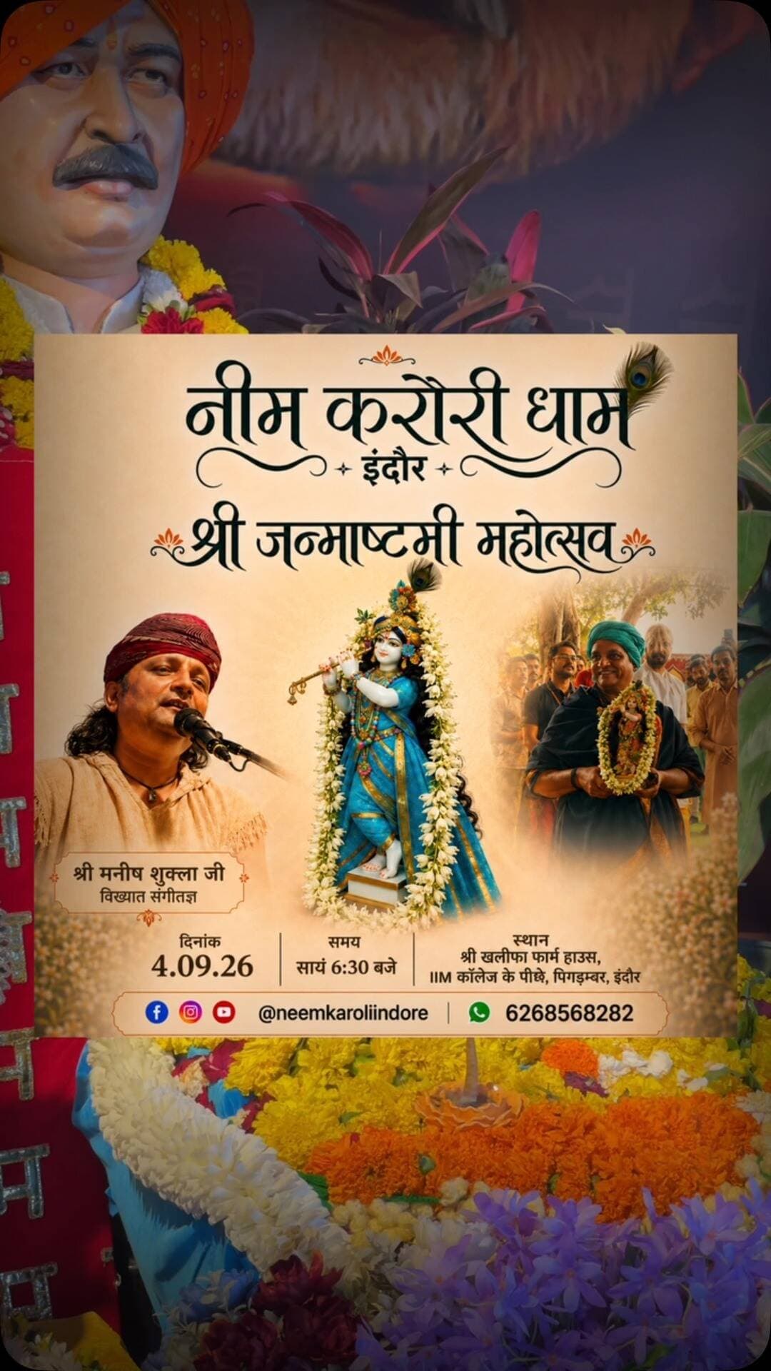 श्री कृष्ण जन्माष्टमी महोत्सव
सायं 6:30 बजे
*श्री मनीष शुक्ला जी*
विख्यात संगीतज्ञ
आप सभी भक्तगण, सपरिवार पधारकर पुण्य लाभ लेवें।
#नीमकरौरीधामइंदौर
#ram #hanuman #neemkarolibaba