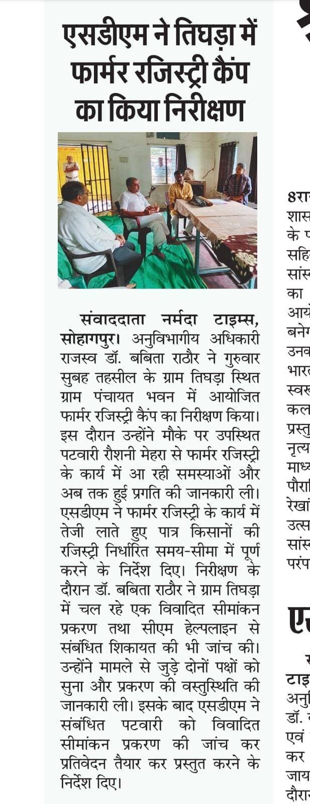 सोहागपुर: SDM ने तिघड़ा में फॉर्मर रजिस्ट्री कैंप का किया निरीक्षण