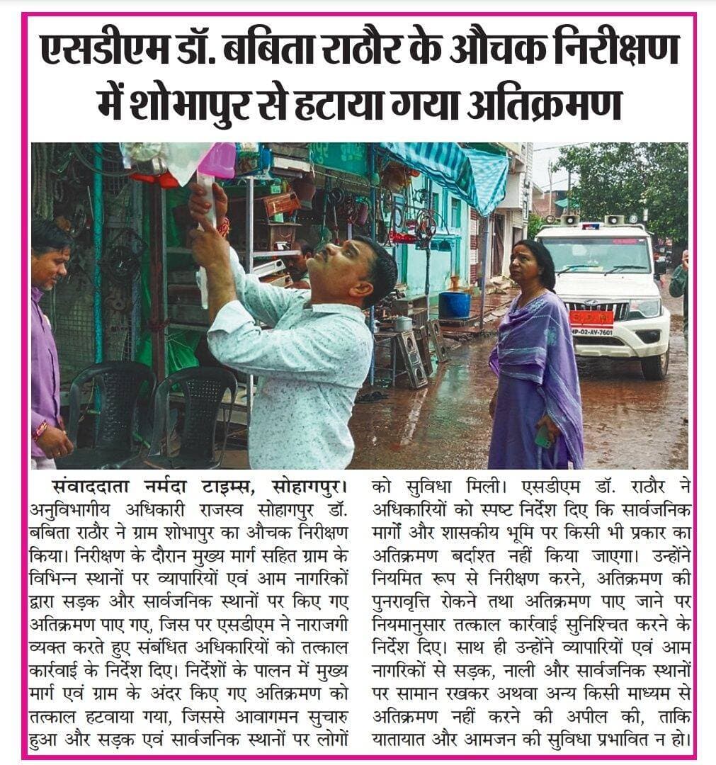 सोहागपुर: एसडीएम डॉक्टर बबीता राठौर के औचक निरीक्षण में शोभापुर से हटाया गया अतिक्रमण