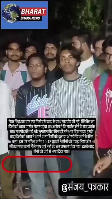 मेरठ में डिलीवरी ब्वाय को बंधक बनाकर पीटाः पार्सल लेकर बिना पेमेंट किए भगा दिया