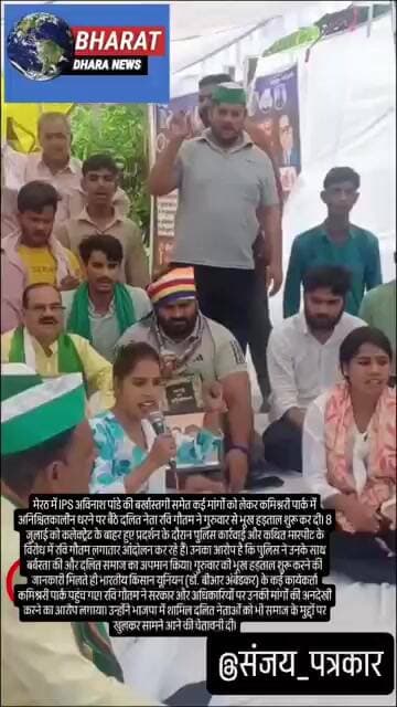 मेरठ में दलित नेता रवि गौतम ने शुरू की भूख हड़ताल: IPS अविनाश पांडे की बर्खास्तगी की मांग