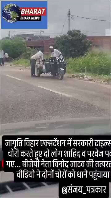 जागृति विहार एक्सटेंशन में सरकारी टाइल्स की चोरी करते हुए दो लोग शाहिद व परवेज पकड़े गए...