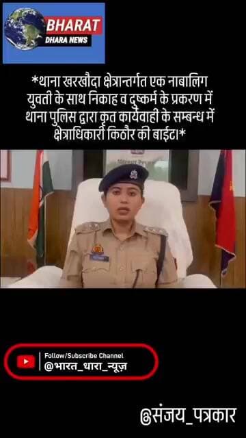 थाना खरखौदा क्षेत्रान्तर्गत एक नाबालिग युवती के साथ निकाह व दुष्कर्म के सम्बन्ध में बाईट।