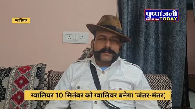 ग्वालियर 10 सितंबर को ग्वालियर बनेगा ‘जंतर-मंतर’