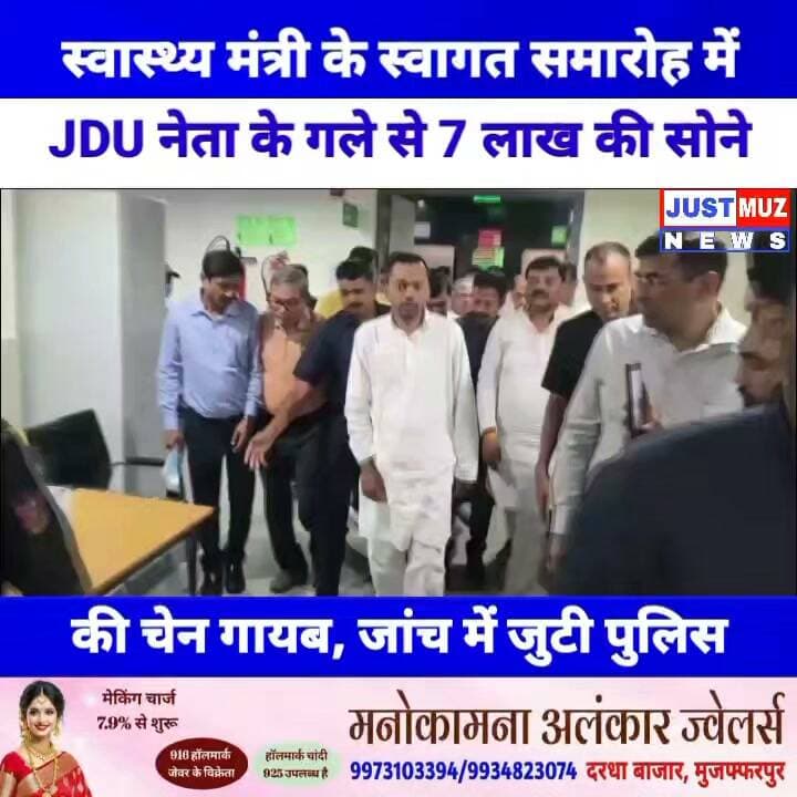 स्वास्थ्य मंत्री के स्वागत समारोह में JDU नेता के गले से 7 लाख की सोने की चेन गायब, जांच में जुटी पुलिस
