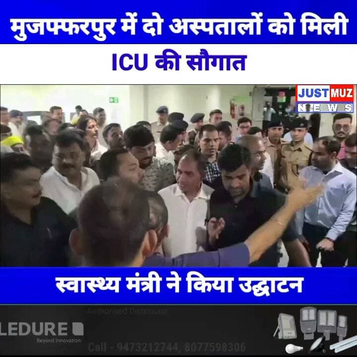 मुजफ्फरपुर में दो अस्पतालों को मिली ICU की सौगात, स्वास्थ्य मंत्री ने किया उद्घाटन