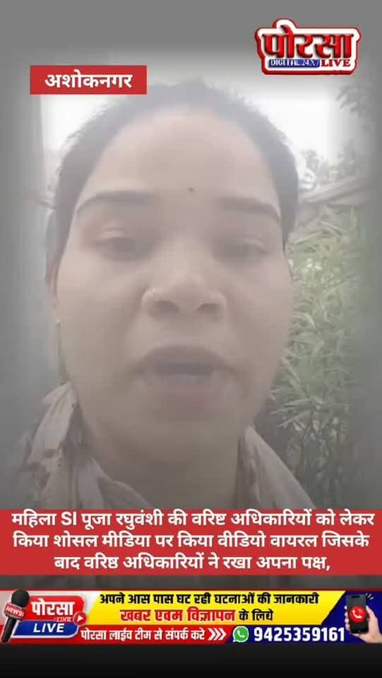 अशोकनगर की SI पूजा रघुवंशी का छलका दर्द, रोते हुए बोलीं—5 महीने से नहीं मिली सैलरी, अफसरों से लगाई मदद की गुहार,
अशोकनगर। जिले में पदस्थ महिला सब-इंस्पेक्टर पूजा रघुवंशी का एक भावुक वीडियो सामने आया है, जिसमें वह रोते हुए अपनी स्वास्थ्य समस्याओं और वेतन को लेकर अपनी परेशानी बयां करती नजर आ रही हैं।
SI पूजा रघुवंशी के मुताबिक, कुछ समय पहले हुए कार हादसे में उनकी रीढ़ की हड्डी में चोट आई थी। इसके बाद से वह लगातार स्वास्थ्य संबंधी परेशानियों से जूझ रही हैं। उनका कहना है कि पिछले कई महीनों से रीढ़ में दोबारा तेज दर्द की समस्या बनी हुई है, जिसके चलते वह फील्ड ड्यूटी करने में असमर्थ हैं।
पूजा रघुवंशी ने आरोप लगाया कि उन्होंने अधिकारियों से स्वास्थ्य को देखते हुए ऑफिस में हल्की ड्यूटी देने की मांग की, लेकिन उनकी समस्या का समाधान नहीं हुआ। उन्होंने यह भी दावा किया कि उनकी करीब 5 महीने की सैलरी रोक दी गई है, जिससे उनकी परेशानी और बढ़ गई है।
वीडियो में
