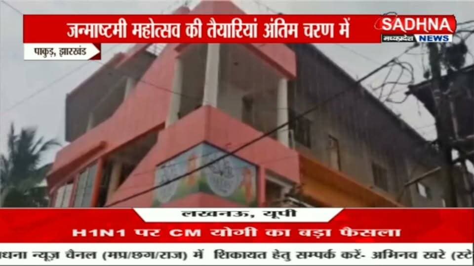 जन्माष्टमी को लेकर पाकुड़ इस्कॉन मंदिर में तैयारियां अंतिम चरण में, 4 सितंबर को होगा भव्य महोत्सव। #nonfollowers #fbreels #fbpost #viralpost #trendingreels #allfollowers