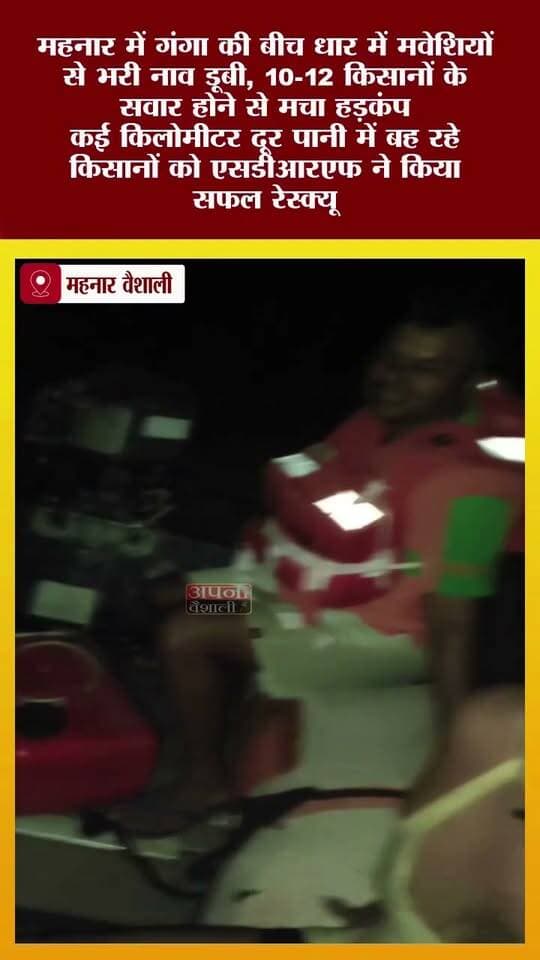 महनार में गंगा की बीच धार में मवेशियों से भरी नाव डूबी, कई किसानों के सवार होने से मचा हड़कंप
कई किलोमीटर दूर पानी में बह रहे किसानों को एसडीआरएफ ने किया सफल रेस्क्यू
समस्तीपुर के पत्थर घाट से सभी किसानों को सुरक्षित बरामद कर निकाला गया बाहर