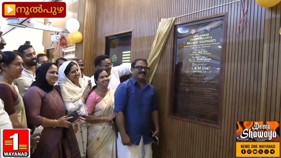 നൂൽപ്പുഴ കുടുംബാരോഗ്യ കേന്ദ്രത്തിൽ ഫിസിയോതെറാപ്പി ആൻഡ് വെൽനസ് സെന്റർ; സൗരോർജ പ്ലാന്റും ന്യൂട്രീഷൻ കിറ്റ് വിതരണവും മന്ത്രി കെ.എം ഷാജി ഉദ്ഘാടനം ചെയ്തു
#newsonewayanad