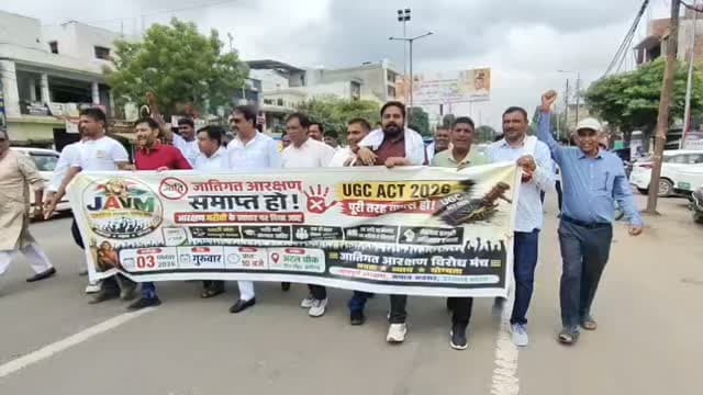 #अलीगढ़ में UGC एक्ट 2026 के विरोध में उमड़ा जनसैलाब, सेंटर पॉइंट से जिला मुख्यालय तक प्रदर्शन, राष्ट्रपति के नाम 10 सूत्रीय मांगों का ज्ञापन सौंपकर कानून वापस लेने की मांग,अलीगढ़। UGC एक्ट 2026 के विरोध में विभिन्न संगठनों के नेतृत्व में गुरुवार को सेंटर पॉइंट चौराहे पर विशाल जनसमूह एकत्र हुआ। इसके बाद प्रदर्शनकारी जिला मुख्यालय पहुंचे और राष्ट्रपति के नाम अपर नगर मजिस्ट्रेट को 10 सूत्रीय मांगों का ज्ञापन सौंपा। ज्ञापन में आरक्षण का आधार जाति के बजाय आर्थिक स्थिति करने, सभी आरक्षित वर्गों में क्रीमी लेयर लागू करने, एक परिवार को सीमित आरक्षण लाभ देने, विशेषज्ञ पदों पर योग्यता को प्राथमिकता देने और प्रतियोगी परीक्षाओं में न्यूनतम कटऑफ अनिवार्य करने की मांग की गई। प्रदर्शनकारियों ने UGC एक्ट 2026 पूरी तरह वापस लेने की
माँग।