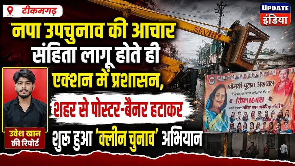 नपा उपचुनाव की आचार संहिता लागू होते ही एक्शन में प्रशासन,शहर से पोस्टर-बैनर हटाकर शुरू हुआ ‘क्लीन चुनाव’ अभियान #news #bigbreaking #mpnews #tikamgarh #Byelection हमारा टीकमगढ़ TheBharat/द भारत Public Hindi panchayat- हिंदी पंचायत The Bundelkhand Top PRO Tikamgarh Public Tikamgarh Collector Tikamgarh अपना टीकमगढ़/apna tikamgarh