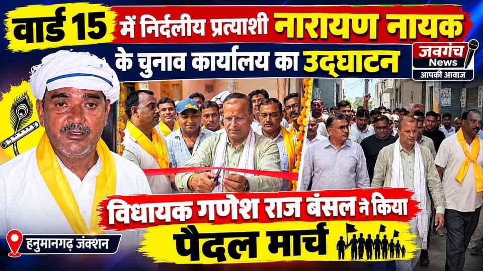 #hanumangarh वार्ड 15 में निर्दलीय प्रत्याशी नारायण नायक के चुनाव कार्यालय का उद्घाटन, विधायक गणेश राज बंसल ने किया पैदल मार्च