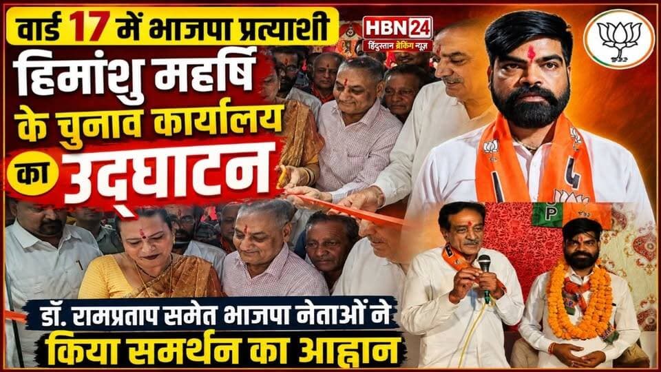 #hanumangarh वार्ड 17 में भाजपा प्रत्याशी हिमांशु महर्षि के चुनाव कार्यालय का उद्घाटन, डॉ. रामप्रताप समेत भाजपा नेताओं ने किया समर्थन का आह्वान