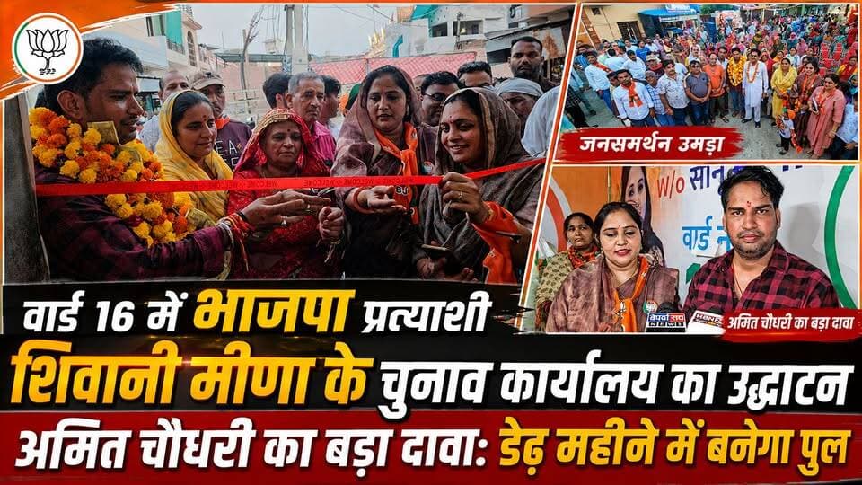 #hanumangarh वार्ड 16 में भाजपा प्रत्याशी शिवानी मीणा के चुनाव कार्यालय का उद्घाटन, अमित चौधरी ने किया डेढ़ महीने में पुल निर्माण का दावा