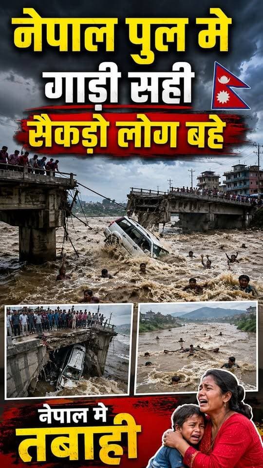 नेपाल में बाढ़ के तबाही से सैकड़ो घर बहे #NepalFlood #NepalDisaster #Glacier #FlashFlood #ClimateChange #NepalNews #BreakingNews #NewsUpdate #SalamIndia18