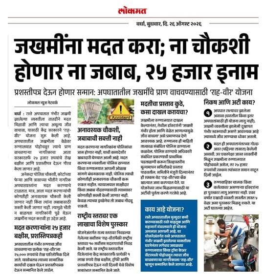 • अपघातातील जखमींचे प्राण वाचविण्यासाठी ‘राह - वीर’ योजना.
• पिडीत कुटुंबाला मनोधैर्य तून १० लाख मंजूर.