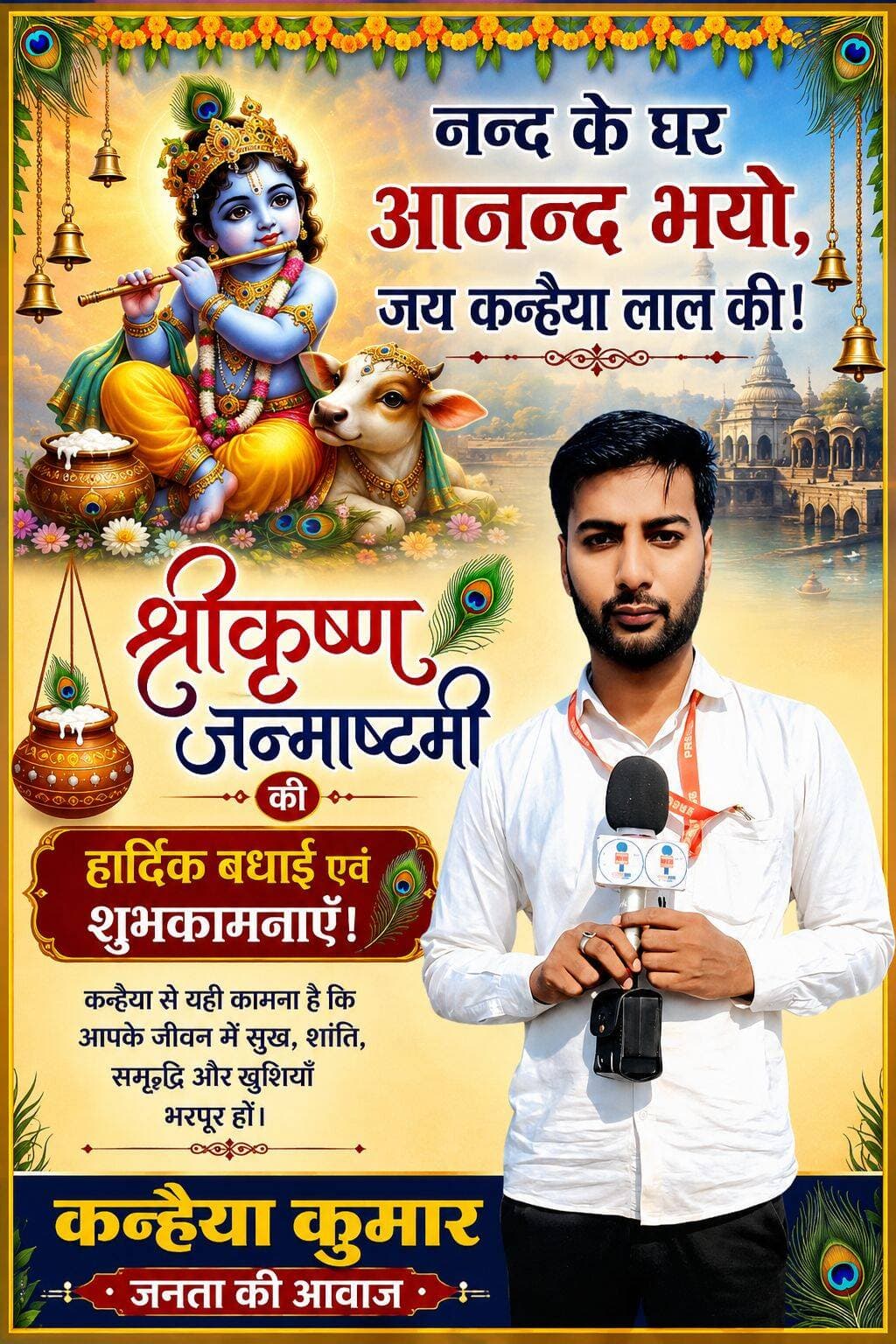 'जनता की आवाज' के समस्त पाठकों को **श्री कृष्ण जन्माष्टमी** की हार्दिक शुभकामनाएं!
भगवान श्री कृष्ण आप सभी के जीवन में सुख, समृद्धि, शांति और उत्तम स्वास्थ्य लेकर आएं। माखनचोर आपके जीवन से हर विपदा और दुख दूर करें और घर-परिवार में खुशियों का उजास बनाए रखें।
**जय श्री कृष्णा!**
<nis:link nis:type=tag nis:id=mokama nis:value=Mokama nis:enabled=true nis:link/> <nis:link nis:type=tag nis:id=मोकामा nis:value=मोकामा nis:enabled=true nis:link/> <nis:link nis:type=tag nis:id=जन्माष्टमी nis:value=जन्माष्टमी nis:enabled=true nis:link/>