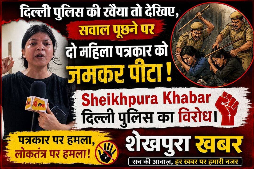 दिल्ली में दो महिला पत्रकारों के साथ कथित मारपीट का मामला,
पुलिस की कार्रवाई पर उठे सवाल।
देश की राजधानी दिल्ली में एक निजी अस्पताल के उद्घाटन कार्यक्रम के बाद दो महिला पत्रकारों के साथ कथित तौर पर मारपीट किए जाने का मामला चर्चा में है। बताया जा रहा है कि कार्यक्रम में दिल्ली की मुख्यमंत्री और गृह मंत्री पहुंचे थे। कार्यक्रम समाप्त होने के बाद दोनों महिला पत्रकारों ने मुख्यमंत्री से सवाल पूछने का प्रयास किया।
आरोप है कि इसके बाद दिल्ली पुलिस दोनों महिला पत्रकारों को साकेत थाना ले गई। वहां कथित तौर पर उनका नाम और पहचान पूछी गई। आरोप यह भी है कि मुस्लिम होने की जानकारी मिलने के बाद पुलिसकर्मियों ने दोनों के साथ लाठी-डंडे से मारपीट की।
घटना की जानकारी सामने आने के बाद इसे लेकर देशभर में सवाल उठ रहे हैं। पत्रकारों के साथ पुलिस के कथित व्यवहार की आलोचना करते हुए दोषी पुलिसकर्मियों पर कार्रवाई की मांग की जा रही है।
शेखपुरा खबर ने दिल्ली पुलिस के कथित रवैये पर नाराजगी जताते हुए मामले की निष्पक्ष जांच और दोषी पुलिसकर्मियों के खिलाफ सख्त कार्रवाई की मांग की है। साथ ही पत्रकारों को सवाल पूछने के अधिकार और उनकी सुरक्षा सुनिश्चित करने की भी मांग उठाई गई है। दिल्ली पुलिस का कहना है कि जो भी आरोप है वह गलत है। लेकिन पीड़िता ने बताया कि मारपीट हुई है।
<nis:link nis:type=tag nis:id=दिल्ली nis:value=दिल्ली nis:enabled=true nis:link/> <nis:link nis:type=tag nis:id=पुलिस nis:value=पुलिस nis:enabled=true nis:link/> <nis:link nis:type=tag nis:id=मुख्यमंत्री nis:value=मुख्यमंत्री nis:enabled=true nis:link/>
<nis:link nis:type=tag nis:id=पत्रकार nis:value=पत्रकार nis:enabled=true nis:link/> <nis:link nis:type=tag nis:id=facebook nis:value=facebook nis:enabled=true nis:link/> <nis:link nis:type=tag nis:id=बिहार nis:value=बिहार nis:enabled=true nis:link/> <nis:link nis:type=tag nis:id=शेखपुरा nis:value=शेखपुरा nis:enabled=true nis:link/> <nis:link nis:type=tag nis:id=fbviralpost nis:value=fbviralpost nis:enabled=true nis:link/> <nis:link nis:type=tag nis:id=bihar nis:value=bihar nis:enabled=true nis:link/>