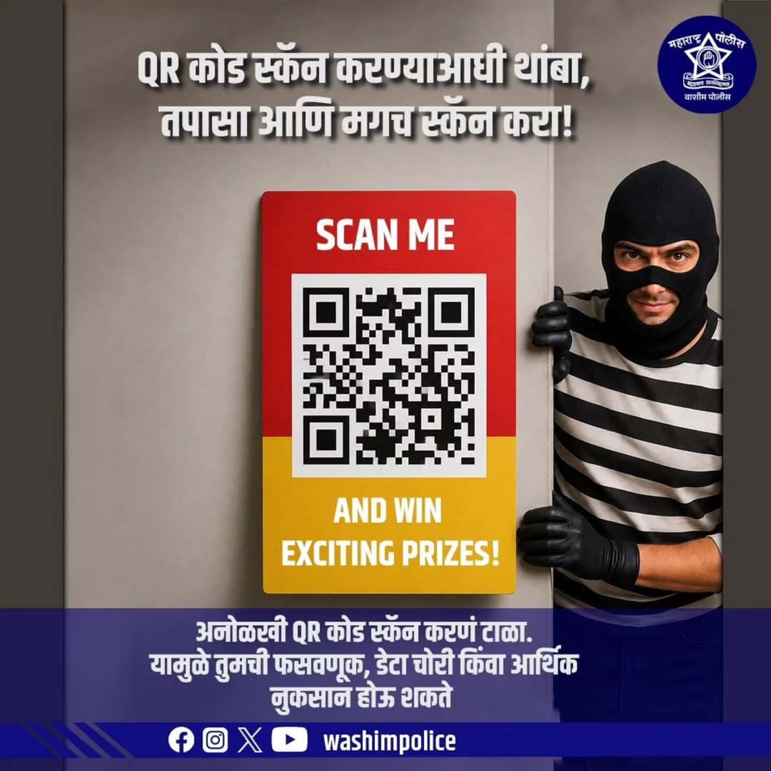 ЁЯЪи рдПрдХ QR CodeтАж рдЖрдгрд┐ рдХреНрд╖рдгрд╛рдд рдЦрд╛рддреЗ рд░рд┐рдХрд╛рдореЗ! тЪая╕ПЁЯУ▓
тАЬQR Code рд╕реНрдХреЕрди рдХрд░рд╛, рдкреИрд╕реЗ рдорд┐рд│рд╡рд╛!тАЭ
рдЕрд╕рд╛ рдореЗрд╕реЗрдЬ рджрд┐рд╕рд▓рд╛ рддрд░ рдерд╛рдВрдмрд╛! ЁЯЫС
рдлрд╕рд╡рдгреБрдХреАрдЪрд╛ рд╕рд╛рдкрд│рд╛ рдПрдХрд╛ рд╕реНрдХреЕрдирдкрд╛рд╕реВрди рд╕реБрд░реВ рд╣реЛрдК рд╢рдХрддреЛ.
ЁЯФ┤ рдЕрдиреЛрд│рдЦреА QR Code рд╕реНрдХреЕрди рдХрд░реВ рдирдХрд╛.
ЁЯФ┤ OTP / UPI PIN рдХреЛрдгрд╛рд▓рд╛рд╣реА рд╕рд╛рдВрдЧреВ рдирдХрд╛.
ЁЯФ┤ рд╕рдВрд╢рдпрд╛рд╕реНрдкрдж рд▓рд┐рдВрдХрд╡рд░ рдХреНрд▓рд┐рдХ рдХрд░реВ рдирдХрд╛.
рд╕реНрдХреЕрди рдХрд░рдгреНрдпрд╛рдЖрдзреА рд╡рд┐рдЪрд╛рд░ рдХрд░рд╛тАж
рдХрд╛рд░рдг рдПрдХрд╛ рдЪреБрдХреАрдЪреНрдпрд╛ рд╕реНрдХреЕрдирдЪреА рдХрд┐рдВрдордд рдореЛрдареА рдЕрд╕реВ рд╢рдХрддреЗ!
ЁЯСо рд╡рд╛рд╢рд┐рдо рдЬрд┐рд▓реНрд╣рд╛ рдкреЛрд▓реАрд╕ рджрд▓
рд╕рддрд░реНрдХ рдирд╛рдЧрд░рд┐рдХ тАв рд╕реБрд░рдХреНрд╖рд┐рдд рд╕рдорд╛рдЬ
<nis:link nis:type=tag nis:id=washimpolice nis:value=washimpolice nis:enabled=true nis:link/> <nis:link nis:type=tag nis:id=cyberawareness nis:value=cyberawareness nis:enabled=true nis:link/> <nis:link nis:type=tag nis:id=qrscam nis:value=qrscam nis:enabled=true nis:link/> <nis:link nis:type=tag nis:id=cybersafety nis:value=cybersafety nis:enabled=true nis:link/> <nis:link nis:type=tag nis:id=digitalfraud nis:value=digitalfraud nis:enabled=true nis:link/>