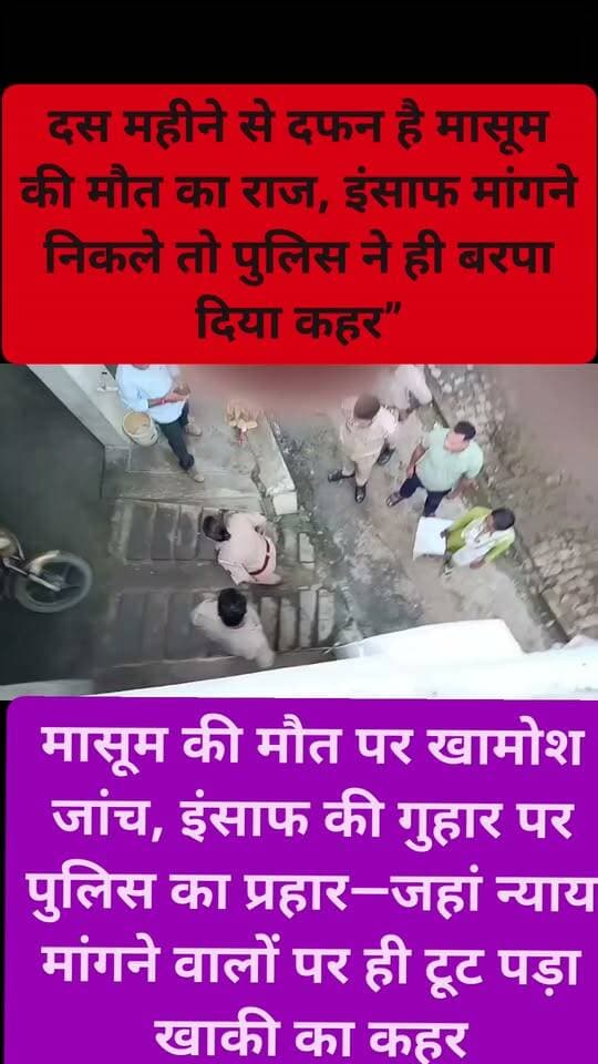 🚨 फर्रुखाबाद में खाकी पर गंभीर आरोप, मासूम की हत्या का खुलासा अब भी अधूरा!
😢 9 महीने बाद भी 10 वर्षीय आशुतोष की मौत का राज नहीं खुला, न्याय की उम्मीद लेकर मुख्यमंत्री से फरियाद करने निकले परिजनों को कथित तौर पर पुलिस की सख्ती का सामना करना पड़ा।
📍 जहानगंज थाना क्षेत्र के कोरी खेड़ा गांव में पुलिस कार्रवाई को लेकर गंभीर आरोप सामने आए हैं। परिजनों का आरोप है कि थाना प्रभारी पूनम अवस्थी ने एक महिला के बाल पकड़कर उसे जमीन पर पटक दिया, जबकि घटनाक्रम का वीडियो बना रहे युवक से भी मारपीट और मोबाइल छीनने का प्रयास किया गया।
📹 घटना का वीडियो सामने आने की बात कही जा रही है, जिसके बाद पुलिस की कार्यशैली पर सवाल और गहरे हो गए हैं।
❓ सबसे बड़ा सवाल—जब नौ महीने में मासूम की हत्या का खुलासा नहीं हुआ, तो न्याय की गुहार लगाने वाले पीड़ित परिवार पर सख्ती क्यों?
⚖️ अब निगाहें पुलिस-प्रशासन की निष्पक्ष जांच और कार्रवाई पर टिकी हैं।
मासूम को इंसाफ कब मिलेगा? यही सवाल आज हर जुबान पर है।
#Farrukhabad #Jahangang #Police #AshutoshMurderCase #JusticeForAshutosh #UPPolice #FarrukhabadNews #BreakingNews #ViralVideo #NewsUpdate #इंसाफ_की_गुहार #मासूम_को_इंसाफ CM Yogi Ji UP Police DGP Office,