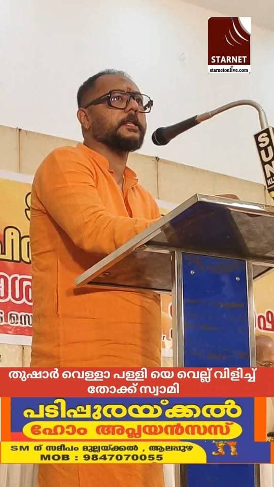 തുഷാർ വെള്ളാപ്പള്ളിയെ വലിച്ച് കീറി ഒട്ടിച്ച്: തോക്ക് സ്വാമി
#alapuzhavarthakal
#sndpyogam
#thusharvellapalli
#vellapalii
#NewsAlert
