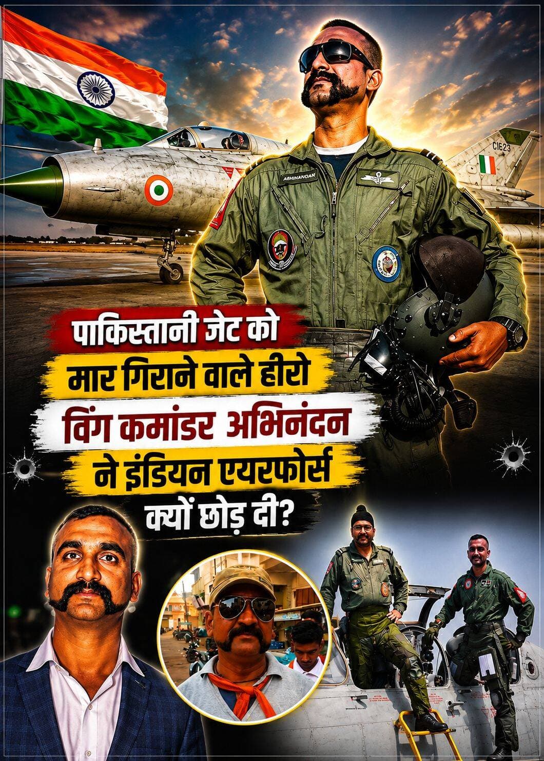आखिर क्यों विंग कमांडर अभिनंदन ने छोड़ दी इंडियन एयरफोर्स 🤔
बालाकोट एयरस्ट्राइक के हीरो विंग कमांडर अभिनंदन ने इंडियन एयरफोर्स से रिटायरमेंट ले लिया है
उनका सामान्य रिटायरमेंट 2037 में होनी थी जब वे 54 वर्ष के होते
करीब दो दशक की सर्विस के बाद अब वे कमर्शियल यात्री विमान के पायलट होंगे
अभिनंदन को वर्ष 2021 में वीर चक्र से सम्मानित किया गया
प्राइवेट पायलट के रूप में अब उनको 5 लाख से 08 लाख रुपए महीने के सैलरी मिल सकती है
इंडियन एयरफोर्स के तरफ से लगभग उनको 88 से 98 हजार मासिक पेंशन भी मिलेगी
आपलोग अपना राय जरूर दीजिएगा क्या विंग कमांडर अभिनंदन को इंडियन एयरफोर्स छोड़ना चाहिए या नहीं ♥️♥️
<nis:link nis:type=tag nis:id=indianairforce nis:value=indianairforce nis:enabled=true nis:link/> <nis:link nis:type=tag nis:id=abhinandana nis:value=Abhinandana nis:enabled=true nis:link/> <nis:link nis:type=tag nis:id=bharat nis:value=bharat nis:enabled=true nis:link/> <nis:link nis:type=tag nis:id=pakistani nis:value=pakistani nis:enabled=true nis:link/> <nis:link nis:type=tag nis:id=viralpost nis:value=viralpost nis:enabled=true nis:link/>