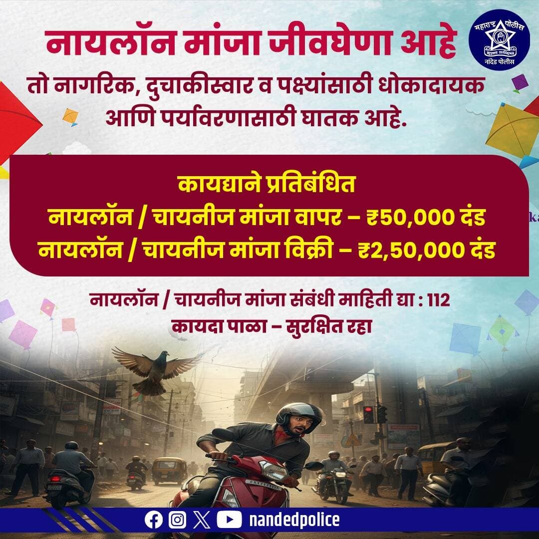 नायलॉन/चायनीज मांजा जीवघेणा आहे!
तो नागरिक, दुचाकीस्वार, पक्ष्यांसाठी अत्यंत धोकादायक असून पर्यावरणालाही घातक आहे.
नायलॉन/चायनीज मांजाचा वापर व विक्री कायद्याने प्रतिबंधित आहे.
माहिती द्या: 112 | कायदा पाळा – सुरक्षित रहा.
<nis:link nis:type=tag nis:id=nonylonmanja nis:value=NoNylonManja nis:enabled=true nis:link/> <nis:link nis:type=tag nis:id=chinesemanjaban nis:value=ChineseManjaBan nis:enabled=true nis:link/> <nis:link nis:type=tag nis:id=safetyfirst nis:value=SafetyFirst nis:enabled=true nis:link/> <nis:link nis:type=tag nis:id=savelives nis:value=SaveLives nis:enabled=true nis:link/> <nis:link nis:type=tag nis:id=savebirds nis:value=SaveBirds nis:enabled=true nis:link/> <nis:link nis:type=tag nis:id=publicsafety nis:value=PublicSafety nis:enabled=true nis:link/> <nis:link nis:type=tag nis:id=roadsafety nis:value=RoadSafety nis:enabled=true nis:link/> <nis:link nis:type=tag nis:id=environmentprotection nis:value=EnvironmentProtection nis:enabled=true nis:link/> <nis:link nis:type=tag nis:id=lawandorder nis:value=LawAndOrder nis:enabled=true nis:link/> <nis:link nis:type=tag nis:id=maharashtrapolice nis:value=MaharashtraPolice nis:enabled=true nis:link/> <nis:link nis:type=tag nis:id=nandedpolice nis:value=NandedPolice nis:enabled=true nis:link/>