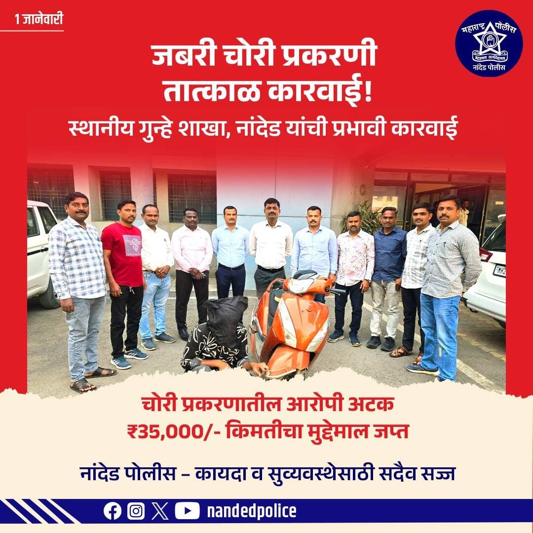 जबरदस्त कारवाई, गुन्हेगारांवर धडक!
जबरी चोरी प्रकरणी स्थानिक गुन्हे शाखा, नांदेड यांची तात्काळ व प्रभावी कारवाई.
चोरी प्रकरणातील आरोपी अटक करून ₹35,000/- किमतीचा मुद्देमाल जप्त.
नांदेड पोलीस – कायदा व सुव्यवस्थेसाठी सदैव सज्ज!
<nis:link nis:type=tag nis:id=nandedpolice nis:value=NandedPolice nis:enabled=true nis:link/> <nis:link nis:type=tag nis:id=नांदेडपोलीस nis:value=नांदेडपोलीस nis:enabled=true nis:link/> <nis:link nis:type=tag nis:id=localcrimebranch nis:value=LocalCrimeBranch nis:enabled=true nis:link/> <nis:link nis:type=tag nis:id=lcbnanded nis:value=LCBNanded nis:enabled=true nis:link/>
<nis:link nis:type=tag nis:id=crimecontrol nis:value=CrimeControl nis:enabled=true nis:link/> <nis:link nis:type=tag nis:id=swiftaction nis:value=SwiftAction nis:enabled=true nis:link/> <nis:link nis:type=tag nis:id=policeaction nis:value=PoliceAction nis:enabled=true nis:link/> <nis:link nis:type=tag nis:id=lawandorder nis:value=LawAndOrder nis:enabled=true nis:link/>
<nis:link nis:type=tag nis:id=crimefreenanded nis:value=CrimeFreeNanded nis:enabled=true nis:link/> <nis:link nis:type=tag nis:id=publicsafety nis:value=PublicSafety nis:enabled=true nis:link/> <nis:link nis:type=tag nis:id=justiceserved nis:value=JusticeServed nis:enabled=true nis:link/>