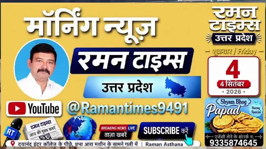 04 सितंबर 2026(शुक्रवार) के प्रमुख समाचार
-रमन टाइम्स के साथ
#higlight @highlight @bhaayyadavofficial #nonfollowers #NewsUpdate