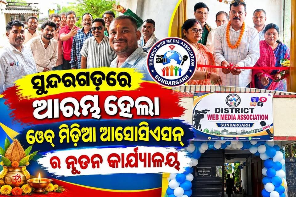 ସୁନ୍ଦରଗଡ଼ ୱେବ୍ ମିଡିଆ ସଂଘର ନୂତନ କାର୍ଯ୍ୟାଳୟ ଉଦଘାଟିତ।
#Sundargarh #WebMediaAssociation #SundargarhWebMedia #NewOffice #OfficeInauguration #MediaAssociation #Journalists #DigitalMedia #SundargarhUpdatesLive #OdishaNews #OdiaNews #MediaUnity #Journalism #SundargarhNews