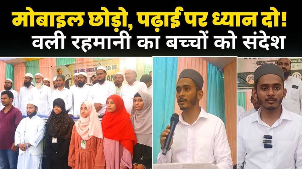 अररिया में वली रहमानी ने बच्चों को दिया सफलता का मंत्र, कहा—शिक्षा और अनुशासन से बनाएं बेहतर भविष्य।
Wali Rahmani