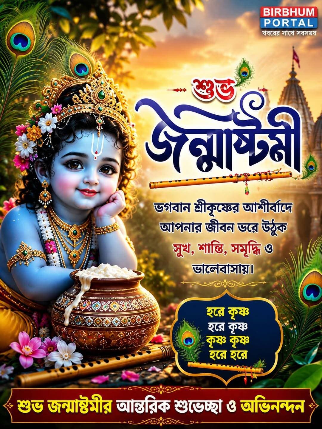 শুভ জন্মাষ্টমী 🌸🙏 ভগবান শ্রীকৃষ্ণের আশীর্বাদে সুখ, শান্তি ও সমৃদ্ধিতে ভরে উঠুক সকলের জীবন।