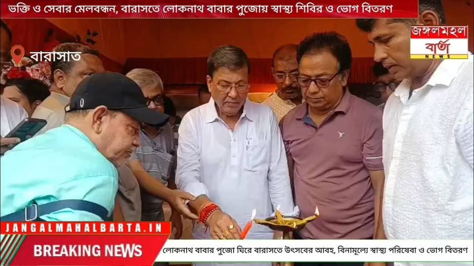 লোকনাথ বাবার পুজো ঘিরে বারাসতে উৎসবের আবহ, বিনামূল্যে স্বাস্থ্য পরিষেবা ও ভোগ বিতরণ।