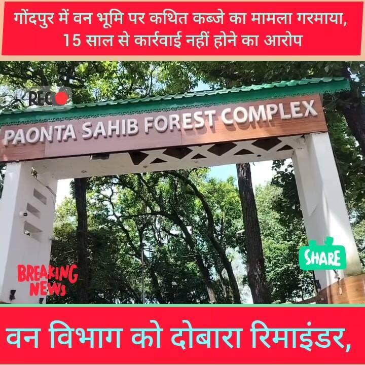 CM साहब? 15 दिन में पांवटा फॉरेस्ट विभाग को दो शिकायतें, फिर भी कार्रवाई के नाम पर सन्नाटा