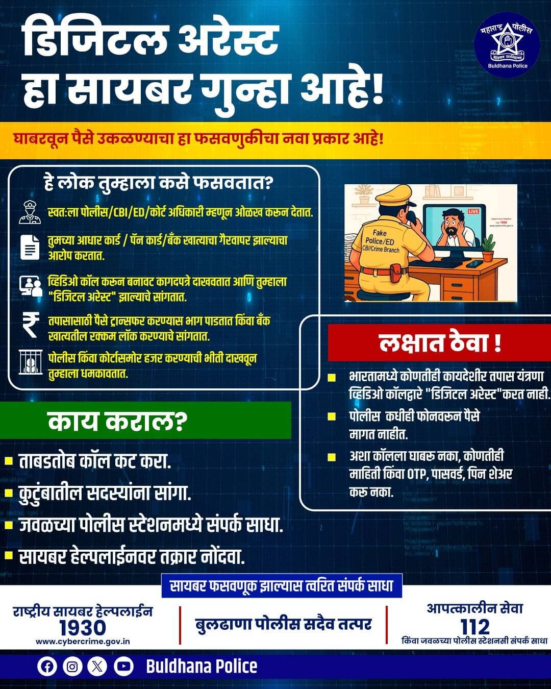 Square profile picture and बुलढाणा पोलीस - Buldhana Police
डिजीटल अरेस्ट या सायबर फसवणुकीपासुन सावध रहा, बुलढाणा पोलीस दलातर्फे जनतेस आवाहन !
<nis:link nis:type=tag nis:id=buldhana_police nis:value=Buldhana_police nis:enabled=true nis:link/>
@hmo_maharashtra
@dgpmaharashtra
@IGP_AmtRange